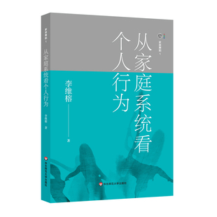 家庭舞蹈1-9册 李维榕 原生家庭真实案例 家庭治疗 亲密关系疗愈治愈 心理学图书 华东师范大学出版社