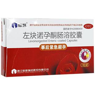 仙琚左炔诺孕酮肠溶胶囊1粒女紧急事后女性紧急避孕情趣正品仙居