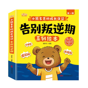 【官方正版】2-8岁告别叛逆期系列绘小熊多吉的成长日记获奖名家作品儿童绘本3-6岁幼儿园专用早教读物适合小班中大班幼儿阅读故事