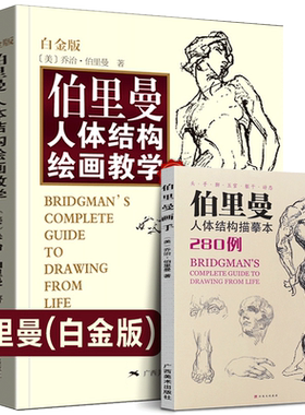 赠速写本伯里曼人体结构绘画教学