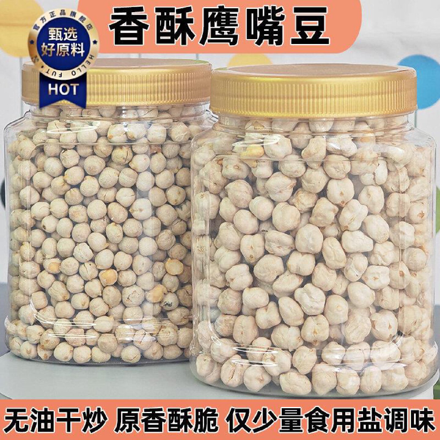 鹰嘴豆即食大颗粒原香罐装500g无油香酥脆熟豆子干炒鸡心豆杂粮豆