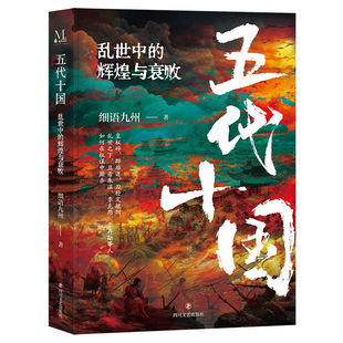 五代十国乱世中的辉煌与衰败正版书籍赵匡胤从黄袍加身到金匮之盟冯道乱世的理想与人生还远72年乱世历史真面目中国通史畅销排行榜