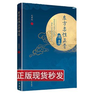 正版东方柔性正骨传真正骨箴言临床正骨日记病例经验心得毛泰之著临床实践体系以及相关临证经验诊疗手法人民卫生出版社