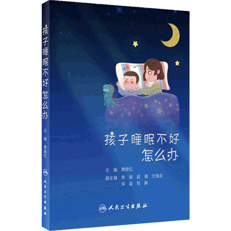 孩子睡眠不好怎么办 蔡晓红主编 梦游夜惊梦话磨牙等睡眠疾病诊治办法睡眠不足影响记忆力宝宝长身体长个子科学健康睡眠科普知识