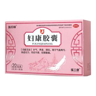 源药师妇康胶囊20粒补气养血调经月经无力腹痛气血两亏滋补女性药