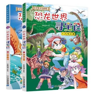 大中华恐龙世界寻宝记全3册正版