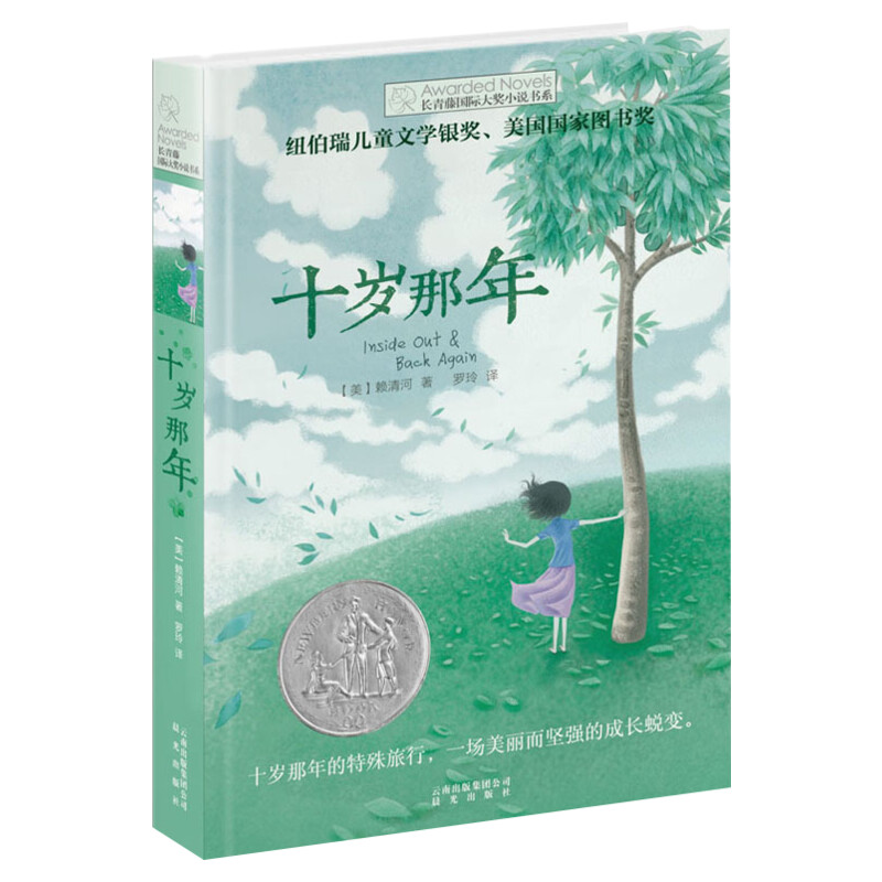 十岁那年四年级课外书十二岁旅程