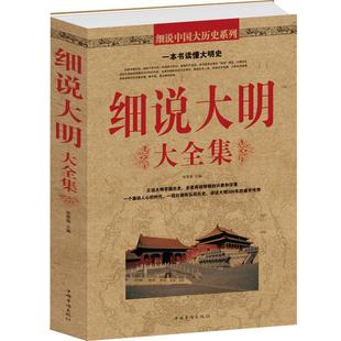一本书读懂大明史 细说大明大全集 中国通史正史野史万历十五年 明太祖朱元璋  明朝那些事儿 明朝历史故事通鉴事件历史知识书籍