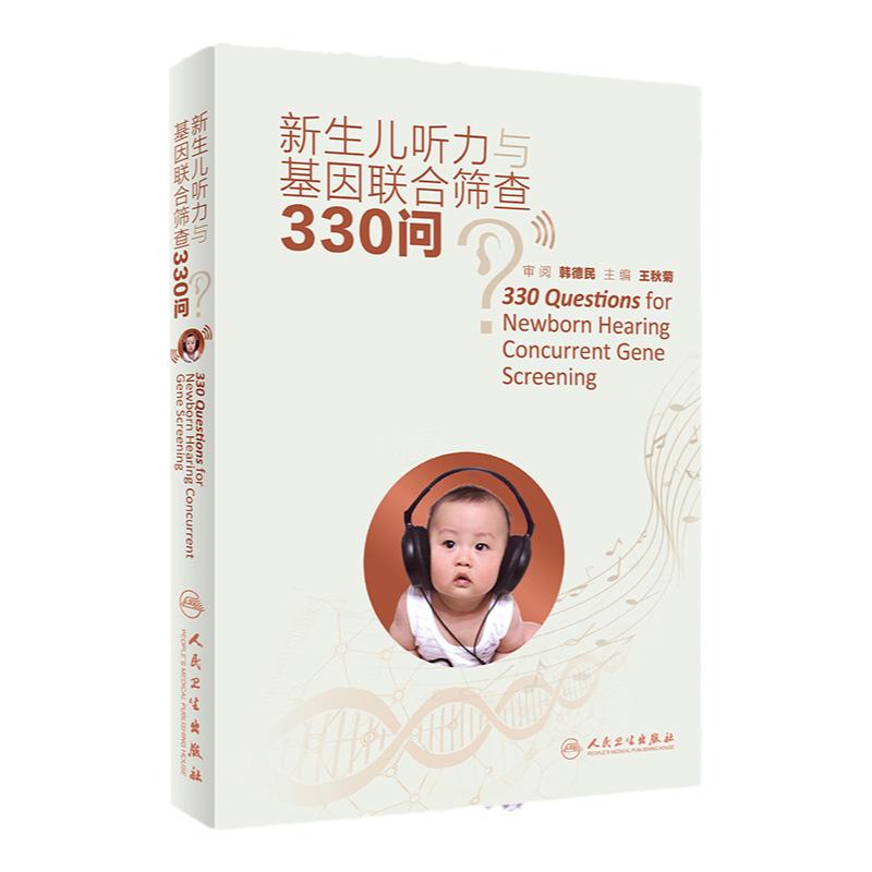 新生儿听力与基因联合筛查330问 婴幼儿听觉言语发育的过程 听力筛查的时间和流程 秋菊主编 9787117312103 人民卫生出版社