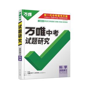 浙江科学物化地生2026新中考万唯中考试题研究初三总复习资料全套七八九年级真题模拟题训练历年中考试卷辅导资料万维中考旗舰店