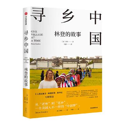 寻乡中国 林登的故事 布莱恩·林登 著 文学