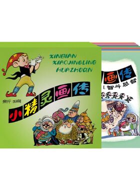 王培堃连环画新编小精灵画传
