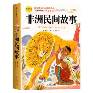 非洲民间故事老人的智慧曼丁之狮精选全集正版五年级上册必读的课外书老师推荐 快乐读书吧5上欧洲中国民间适合小学生课外阅读书籍