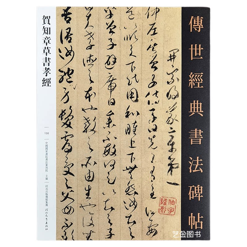 贺知章草书孝经 传世经典书法碑帖130贺知章草书字帖繁体译文贺知章孝经字帖毛笔书法墨迹草书毛笔书法章草临摹字帖河北教育出版社