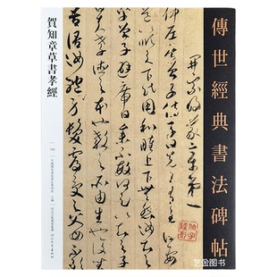 贺知章草书孝经 传世经典书法碑帖130贺知章草书字帖繁体译文贺知章孝经字帖毛笔书法墨迹草书毛笔书法章草临摹字帖河北教育出版社