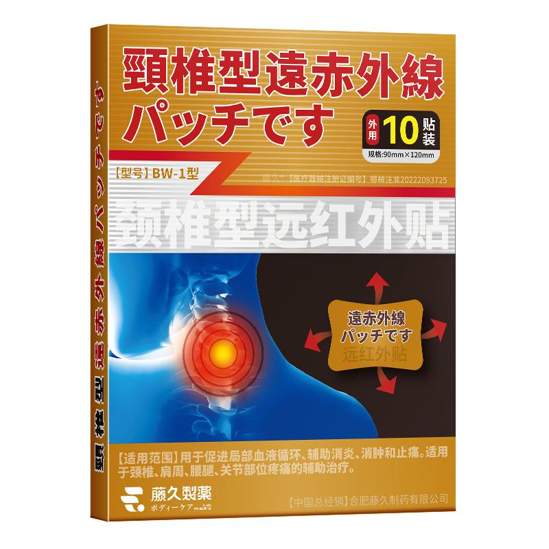 日本远红外贴颈椎病富贵包膝盖疼痛腰椎专用贴膏藤久制药膏药