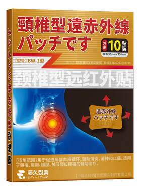 日本远红外贴颈椎病富贵包腰间盘突出关节炎膝盖疼痛腰椎专用贴膏