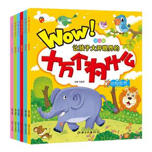 幼儿版十万个为什么全6册 暑假衔接寒假衔接小学生课外阅读推荐自然科学植物天地动物世界儿童百科齐全书趣味专业解答精美插图华湘