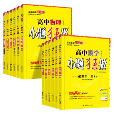 2026高中小题狂做同步新教材