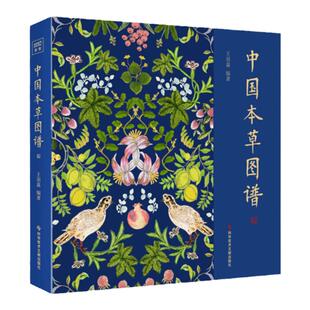 正版 中国本草图谱 王羽嘉 著 布脊锁线 硬壳装帧 图文并茂 二十四节气荟聚168种本草精华 中医养生书籍 科学技术文献出版社