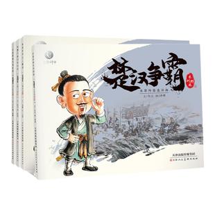 楚汉争霸全4册 点读版 汉高祖刘邦传 西楚霸王项羽故事绘本儿童 小学生历史类书籍