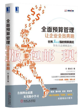 【正版书包邮】全面预算管理让企业全员奔跑温兆文机械工业出版社