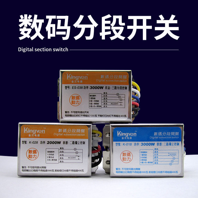 数码分段开关分组控制器灯光电源水晶灯吊灯客厅灯电灯220v分控器