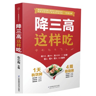 降三高这样吃 糖尿病食谱糖尿病饮食高血压营养学书籍血糖控制一本就够食谱三高并发症饮食方案大全降三高饮食