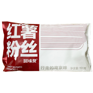 回味赞爽滑红薯粉丝正宗红薯粉条手工劲道粉丝151克
