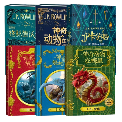6册霍格沃茨图书馆套装神奇动物