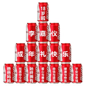 18岁成人礼可乐定制刻字订制
