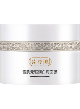 临期特价秒杀片仔癀牌雪肌泥面膜