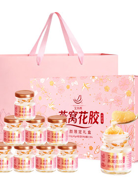 艾尚燕燕窝花胶8瓶礼盒送妈妈
