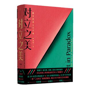 对立之美 西方艺术500年 严伯钧著  西方艺术史8-14岁郎朗薛兆丰吕思清俞潞邬建安跨界推荐儿童艺术启蒙科普百科中信