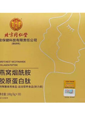 北京同仁堂胶原蛋白燕窝烟酰胺