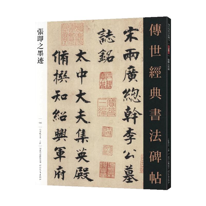 学海轩共5帖张即之墨迹传世书法碑帖140致尊堂太安人尺牍大字杜甫诗汪氏报本等原色原帖繁体旁注楷书毛笔书法字帖成人学生临摹范本