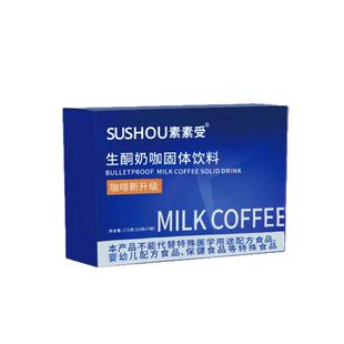 素素受生酮奶咖防弹奶茶低脂官方正品膳食纤维断轻断食营养代餐
