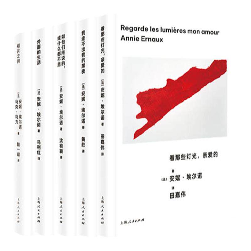 安妮埃尔诺套装（第二辑）看那些灯光亲爱的/我走不出我的黑夜/如他们所说的或什么都不是/外面的生活/相片之用  诺奖【世纪