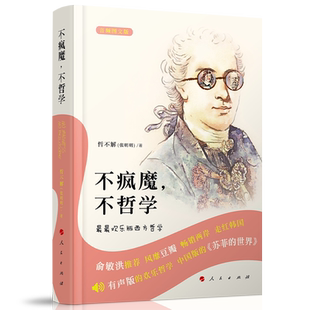 不疯魔,不哲学——最最欢乐版西方哲学(音频图文版)