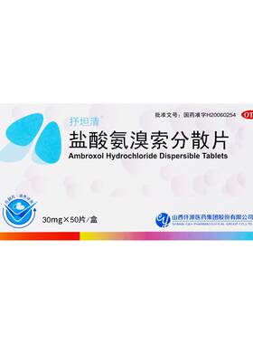 【抒坦清】盐酸氨溴索分散片30mg*50片/盒官方旗舰店正品OTC正品