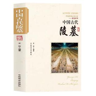 中国古代陵墓 中国传统民俗文化建筑系列 古代丧葬方式 秦始皇陵 三国帝陵 唐宋元明清时期的陵墓等不同的陵墓反映了不同的时期