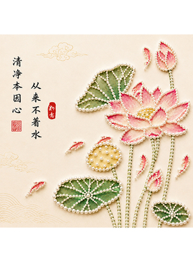荷花廉洁珍珠画diy手工作品挂画