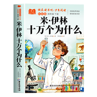 全套4册 米·伊林十万个为什么四年级下册快乐读书吧必读课外书正版阅读配套人教版灰尘的旅行看看我们的地球人类的起源的演化过程