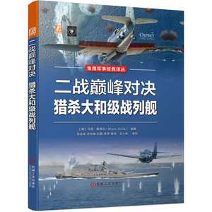 官网正版 二战巅 峰对决 猎杀大和级战列舰 马克 斯蒂尔 英国鱼鹰社 太平洋战争 航母 舰载机 编制 训练 战术