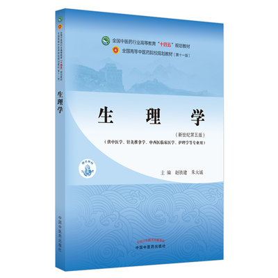 生理学新世纪第五版朱大诚赵铁建