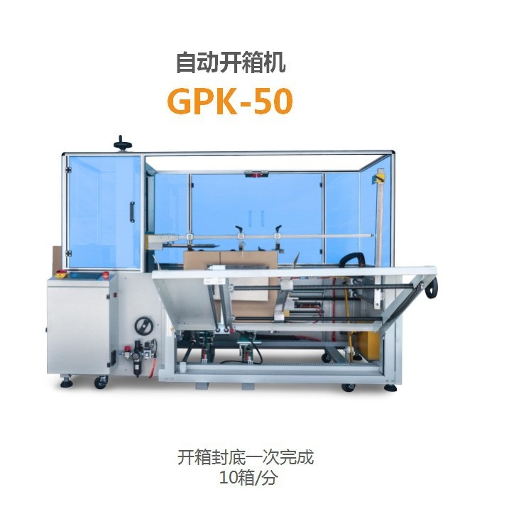 全自动高速开箱机纸箱快递盒成型封底机流水线立式开封箱机保鲜