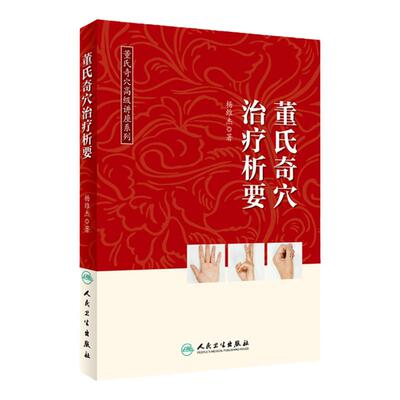 董氏奇穴治疗析要 杨维杰著 董氏奇穴高级讲座系列实用手册 中医针灸经典名医名方参考工具书籍 人民卫生出版社9787117275033