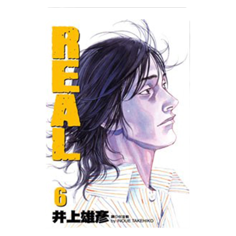 漫画REAL6井上雄彦台版