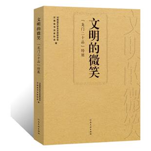 文明的微笑龙门二十品特展十三届毛笔书法篆刻国展临摹魏碑贴楷书隶书古阳洞慈香窑四大佛窟龙门石窟魏碑拓本毛笔书法墨迹临摹古贴