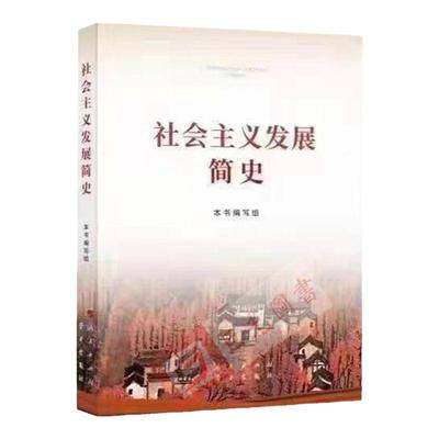 【2021四史读本】社会主义发展简史32开普及本小字本 中共中央党校出版社 党员学习改革开放简史发展史纲历史外国党史党建读物书籍
